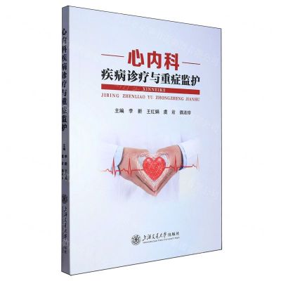 [N]心内科疾病诊疗与重症监护-9787313293510