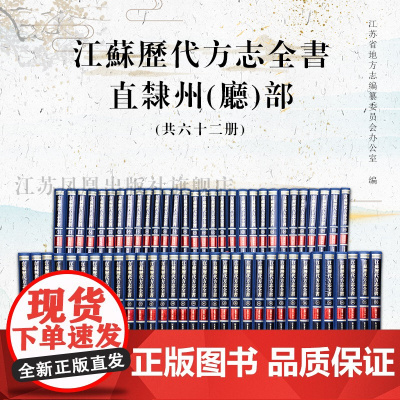 江苏历代方志全书 直隶州(厅)部 全62册 16开精装 繁体 收录太仓州 海州 通州 海门厅 泗州等五州(厅)志书