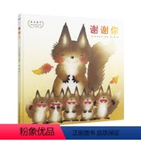 谢谢你 [正版]谢谢你 井本蓉子著精装硬壳绘本海豚传媒绘本花园儿童图画故事书3-6岁幼儿园宝宝亲子阅读幼儿读物