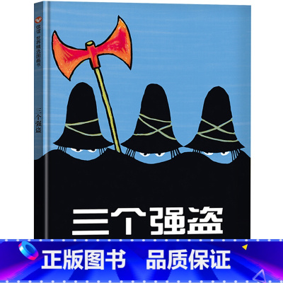 三个强盗 [正版]三个强盗绘本三年级二年级一年级课外书阅读信谊图画书宝早教书 小学生课外书阅读书籍儿童读物6-7-8-1