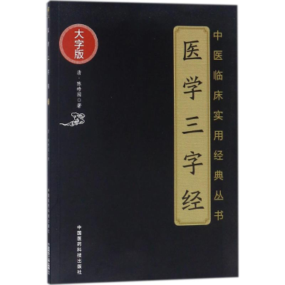 [M]医学三字经-9787506796651