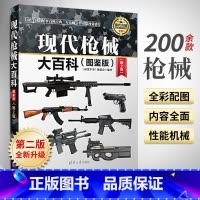 [正版]现代枪械大百科 图鉴版 武器百科彩色图鉴大全书 世界兵器大百科 世界现代枪械名枪大百科武器大全军事装备书籍关于