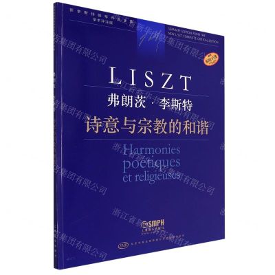 [N]弗朗茨·李斯特(诗意与宗教的和谐学术评注版原版引进)/新李斯特钢琴作品全集-9787552323610