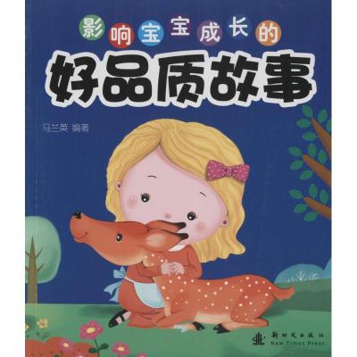 正版新书]影响宝宝成长的好品质故事马兰英9787504221100
