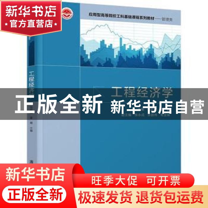 正版 工程经济学 范钦满,姜晴,张永成 等 清华大学出版社 9787302