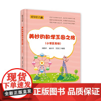 美妙的数学王国之旅(小学五年级)