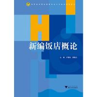 正版新书]新编饭店概论卢静怡,顾燕云主编9787308194181