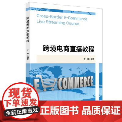 跨境电商直播教程 9787564244149 上海财经大学出版社 丁瑾 2024-11