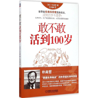正版新书]敢不敢活到100岁朴尚哲9787111494614