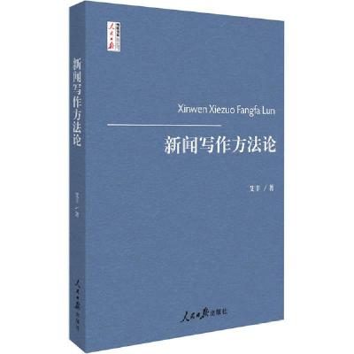正版新书]新闻写作方法论艾丰9787511560551