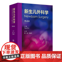 新生儿外科学 第4四版 舒强 钭金法 主译 阐述了新生儿外科疾病的特点 涵盖诊疗要点 临床精华 鉴别诊断等 儿科学 人民