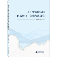 音像长江中游城市群区域经济一体化发展研究胡敏捷,秦尊文