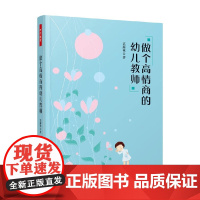 万千教育学前 做个高情商的幼儿教师 莫源秋 著 中小学教辅