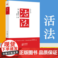 活法 稻盛和夫的人生哲学 心理学成功励志书籍 季羡林马云樊登 干法心法经管读物人生哲学智慧 经营企业经营管理书籍书