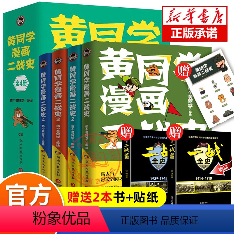 [正版]赠贴纸+2本书黄同学漫画二战史 全套6册 微博 那个黄同学 第二次世界大战 有趣幽默搞笑好笑到停不下历史漫画书
