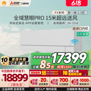 [进口]三菱电机 (Mitsubishi)空调 2.5匹新一级能效 纯铜管 冷暖大挂机 政府补贴 MSZ-FX20VFK