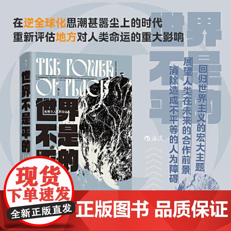 [智慧宫丛书035]世界不是平的 地理与人类的命运 文化地理学地缘政治学 跨学科研究社科书籍 不平等的人为障碍