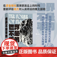 [智慧宫丛书035]世界不是平的 地理与人类的命运 文化地理学地缘政治学 跨学科研究社科书籍 不平等的人为障碍
