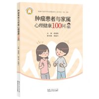 [N]肿瘤患者与家属心理健康100问-9787570620524