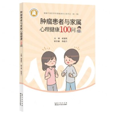 [N]肿瘤患者与家属心理健康100问-9787570620524