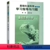 基础生命科学 2版 [正版]基础生命科学 2版二版 李菡 学习指导与习题 吴庆余 9787040191981 图书籍