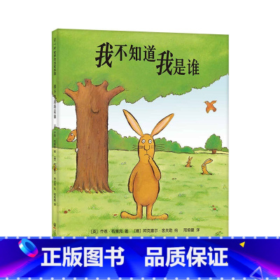 我不知道我是谁 [正版]我不知道我是谁 3-4-5-6周岁精装图画书少儿童书卡通动漫绘本儿童读物幼儿早教启蒙认知书籍幼儿