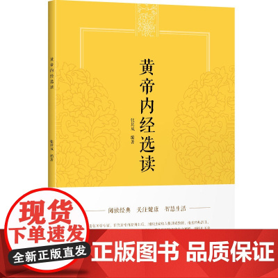 黄帝内经选读