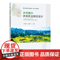 [正版]乡村振兴:休闲农业规划设计 吕明伟 任国柱 322929 2024.08 全国高等农林院校十四五规划教材