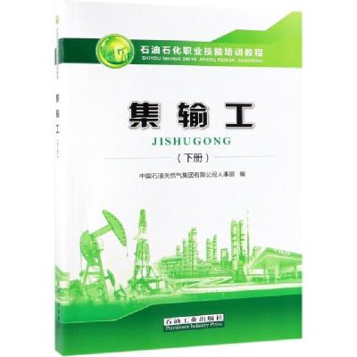 正版新书]集输工(下石油石化职业技能培训教程)金广军//孙铁志97