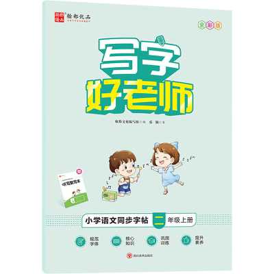 [M]写字好老师 小学语文同步字帖 2年级上册 全彩版 张颢 著 翰都文化编写组 编 -9787541050961