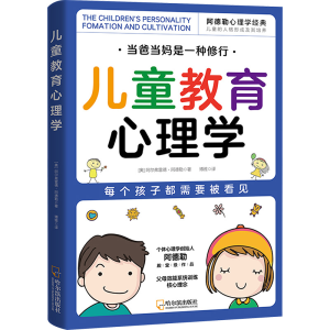 正版新书]儿童教育心理学(奥)阿尔弗雷德·阿德勒 著 博雅 译9787