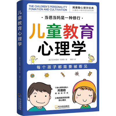 正版新书]儿童教育心理学(奥)阿尔弗雷德·阿德勒 著 博雅 译9787