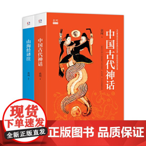 袁珂中国古代神话故事四年级上册课外书小学生版山海经原著正版施瓦布希腊神话故事与英雄传说四年级阅读课外书