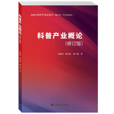 正版新书]科普产业概论(修订版)任福君9787504682031