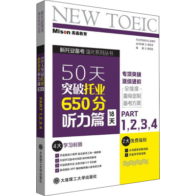 正版新书]50天突破托业650分 听力篇 18天 Part1,2,3,4郭佳佳 编
