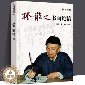 [醉染正版]林散之书画论稿 名家讲稿系列 美术鉴赏名家书法绘画作品选 水墨国画集 中国画赏析教程 国画绘画解析 笔墨技法