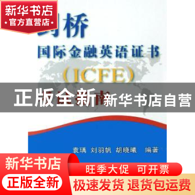 正版 剑桥国际金融英语证书(ICFE)考试指南 袁瑀,刘羽帆,胡晓曦
