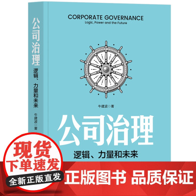 清华正版 公司治理:逻辑、力量和未来 牛建波 清华大学出版社 公司治理 逻辑 决策
