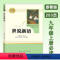 世语新说 [人教版] 九年级上 [正版]世说新语 九年级上册原著版课外阅读人民教育出版社 初三必读课外书