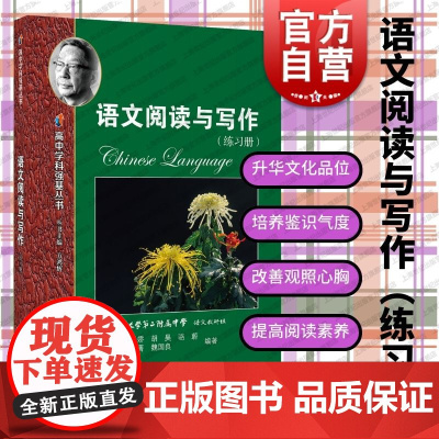 语文阅读与写作练习册 高中学科强基丛书系列高中语文阅读练习高考语文上海教育出版社