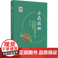 中药探秘中医原创思维下的中药解读 姬领会主编 介绍了阴阳用药法 五行用药法 适合中医中药工作人员参考 医药科技 9787