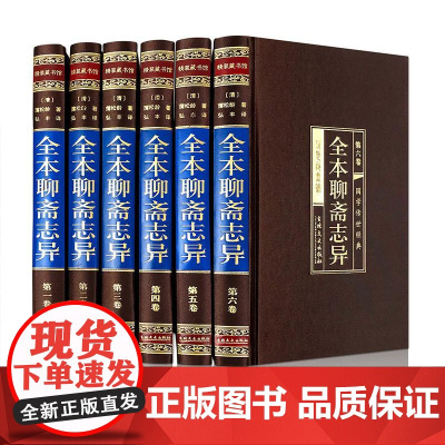 全本聊斋志异(1-6) (清)蒲松龄著 原著正版 罗刹海市 名家名译课外阅读书目中国古典文学国学名著中小学五六七八九年级