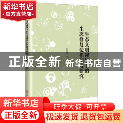 正版 生态文明视域下的生态修复法律制度研究 许利娟 中国商业出