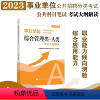 综合管理类(A类) [正版]新版2023年 事业单位考试用书 事业单位公开招聘分类考试公共科目笔试综合管理类A类考试大纲