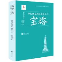 [M]中国建筑与宗教文化之宝塔-9787514620726