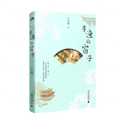 [N]李渔的窗子/雅活-9787559848024