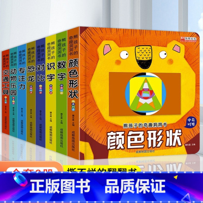 [全8册]熊孩子的奇趣洞洞书 [正版]妙趣洞洞书婴儿早教书籍婴儿益智撕不烂拉拉翻翻书0-1一2岁适合一岁半看的书两岁儿童