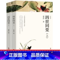[正版]四世同堂完整版高中阅读老舍四世同堂书初中人民作家骆驼祥子作者老舍文学作品青少年版当代世界名著长篇小说中国文联出