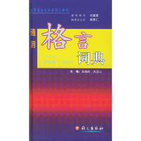 醉染图书通用格言词典9787801840332