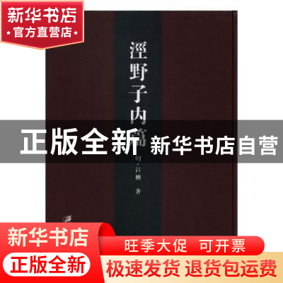 正版 泾野子内篇:(明)万历十五年刊 (明)吕柟著 江苏大学出版社 9